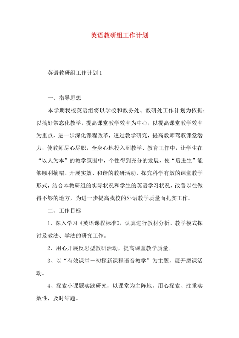 英语教研组工作计划 (2).docx