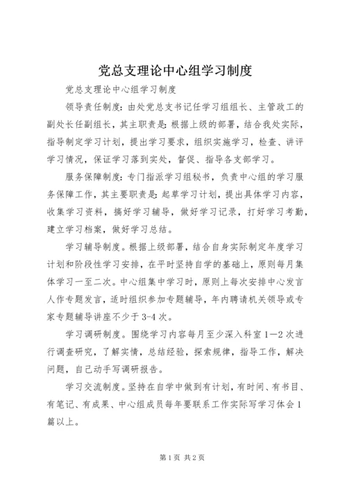 党总支理论中心组学习制度.docx