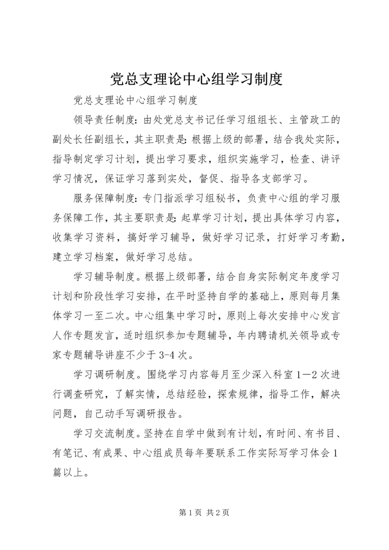 党总支理论中心组学习制度.docx