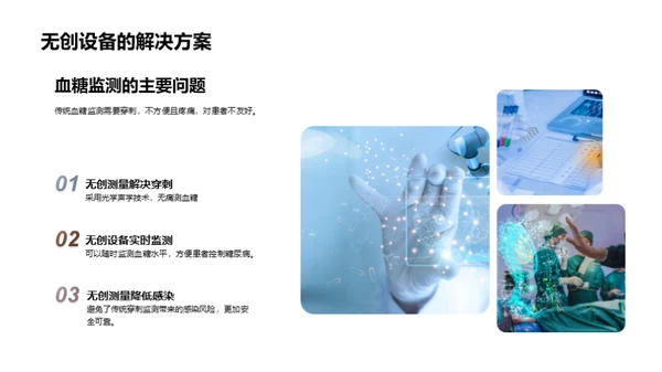 未来医疗：无创血糖测量