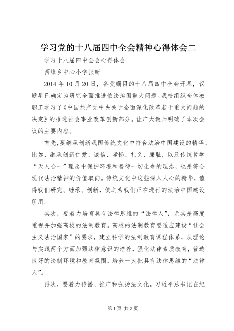 学习党的十八届四中全会精神心得体会二 (4).docx