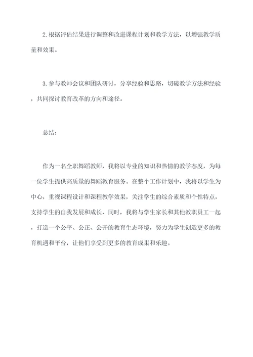 全职舞蹈教师工作计划