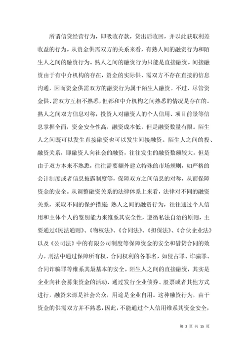 非法吸收公众存款罪的法律条款综述.docx