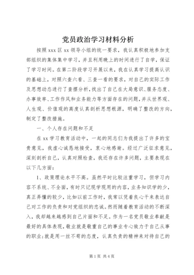 党员政治学习材料分析.docx