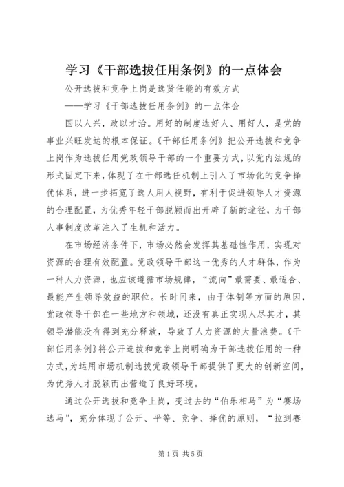 学习《干部选拔任用条例》的一点体会 (2).docx