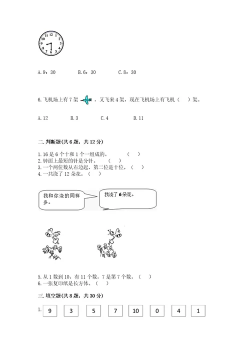 小学数学试卷一年级上册数学期末测试卷加答案解析