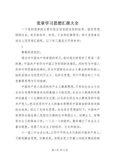 党章学习思想汇报大全.docx