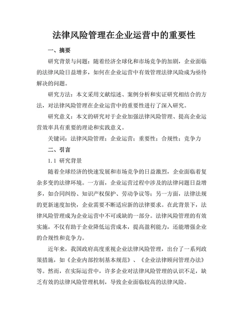 法律风险管理在企业运营中的重要性