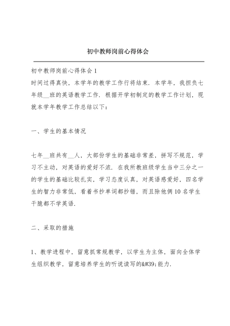 初中教师岗前心得体会.docx