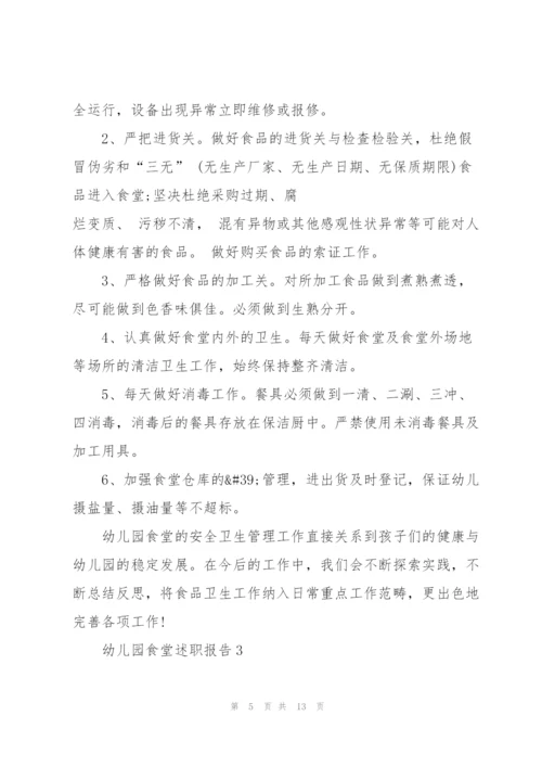 幼儿园食堂述职报告.docx