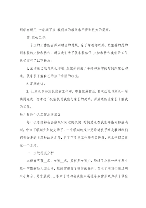 幼儿教师个人工作总结12篇