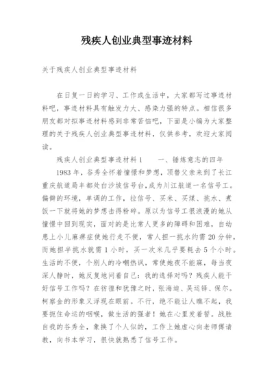 残疾人创业典型事迹材料.docx