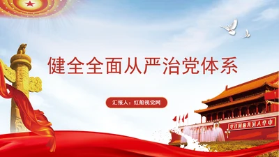 深化党的建设制度改革健全全面从严治党体系专题党课PPT
