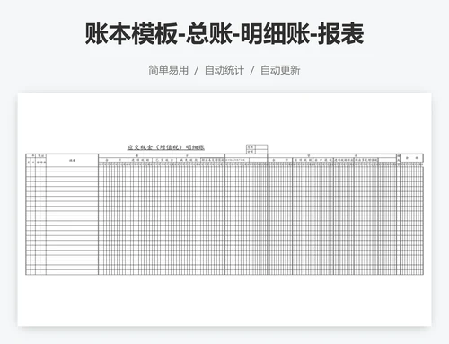 账本模板-总账-明细账-报表