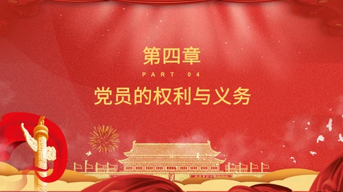学党章讲党课教学报告PPT课件