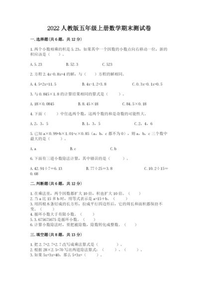2022人教版五年级上册数学期末测试卷含完整答案【必刷】.docx