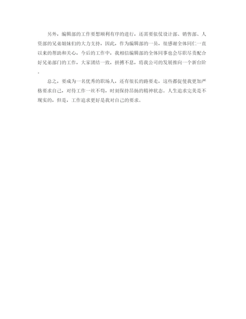 精编之编辑人员的月总结范文.docx