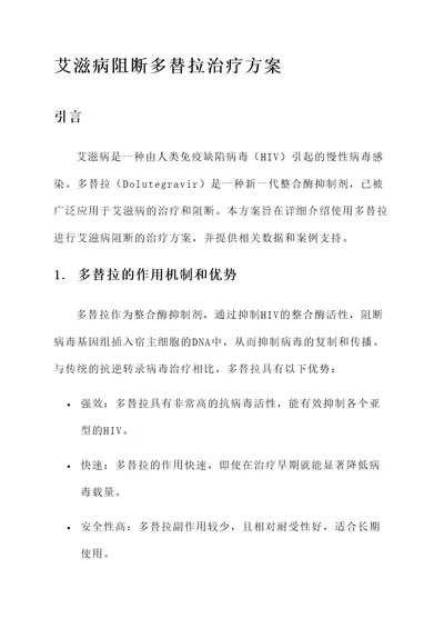 艾滋病阻断多替拉治疗方案