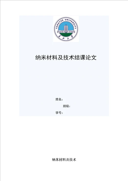 纳米材料及技术结课论文