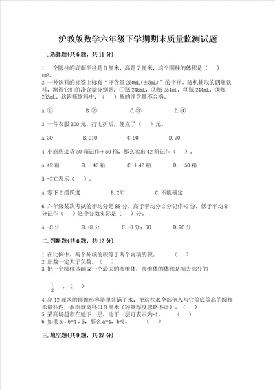 沪教版数学六年级下学期期末质量监测试题附答案满分必刷