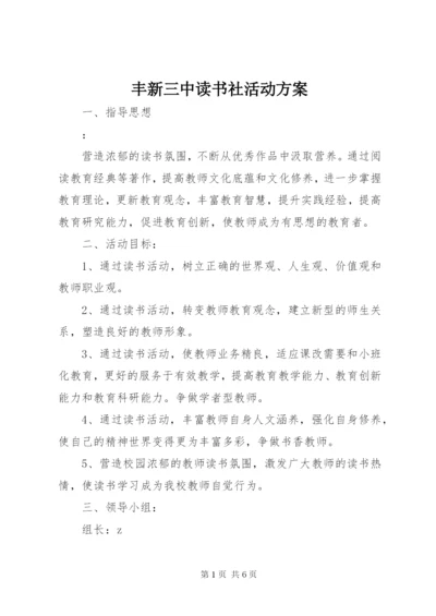 丰新三中读书社活动方案.docx