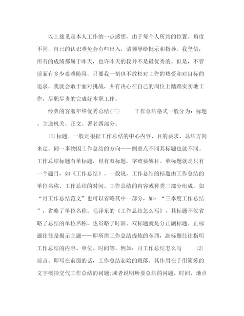 精编之客服年终优秀总结五篇范文.docx