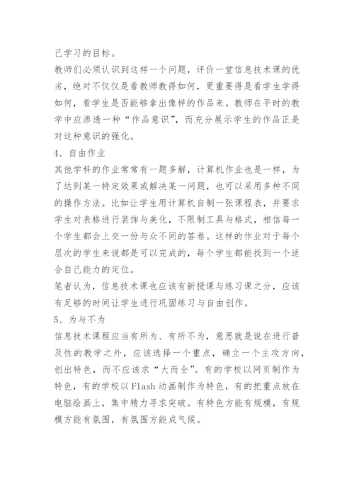 [信息技术论文]搭“信息”台 唱“创新”戏.docx