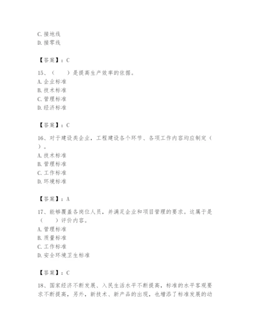 2024年标准员之专业管理实务题库及完整答案（历年真题）.docx