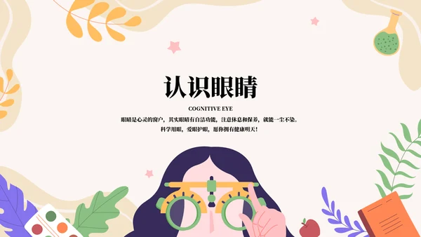 做好眼保健操保护眼睛PPT模板