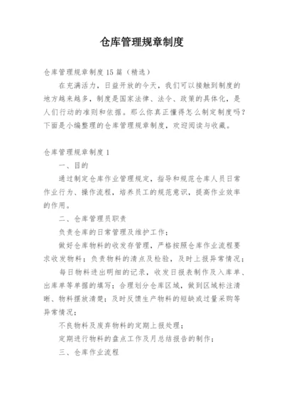 仓库管理规章制度_6.docx