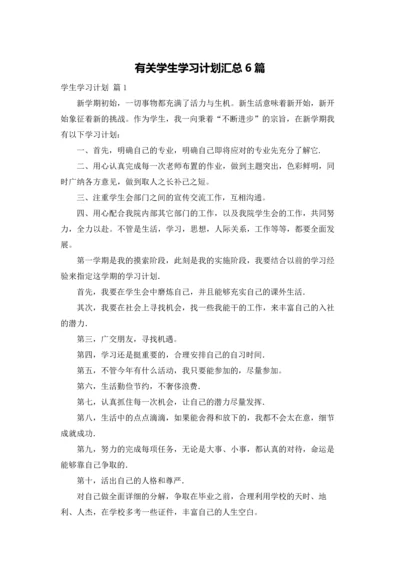 有关学生学习计划汇总6篇.docx