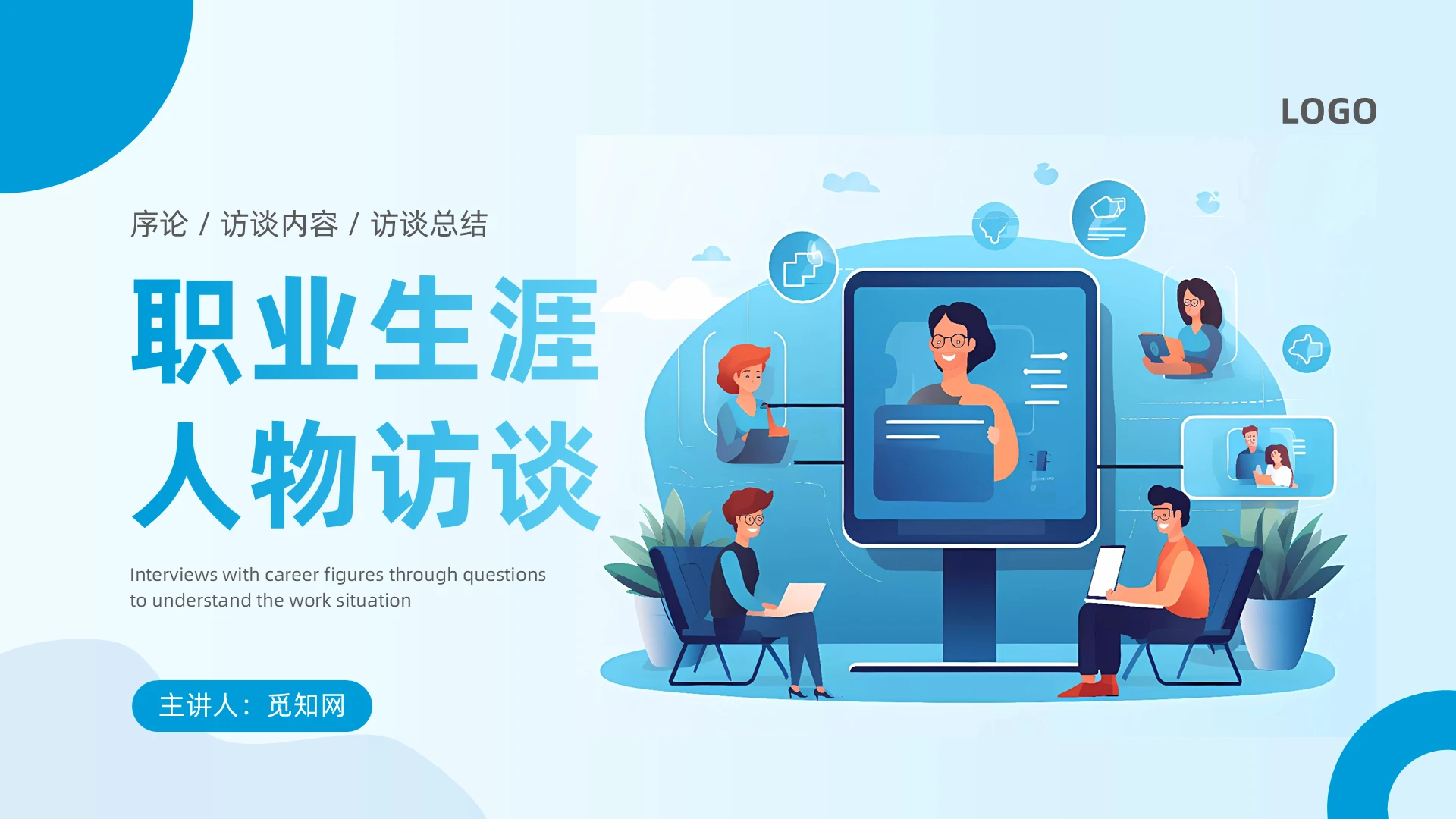 简约蓝色插画风通用职业生涯人物访谈PPT模板