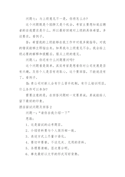 酒店面试问题及回答.docx