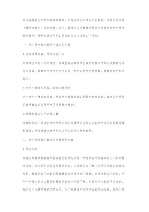 分层教学在初中信息技术教学中的有效应用.docx