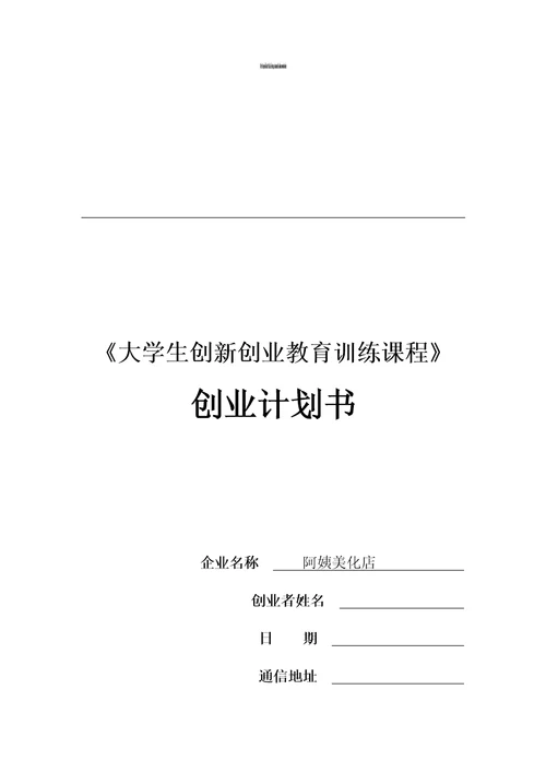 大学生创新创业教育训练课程创业计划书