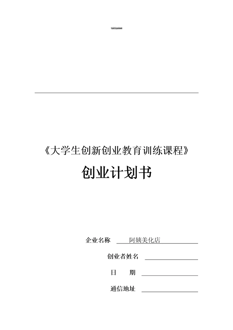 大学生创新创业教育训练课程创业计划书