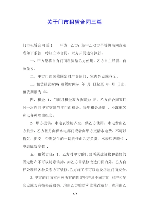 关于门市租赁合同三篇.docx