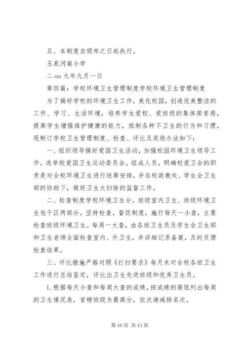 学校环境卫生管理制度1.docx
