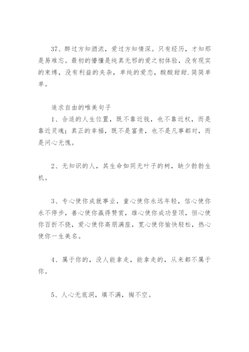 向往自由洒脱唯美句子 追求自由的唯美句子.docx