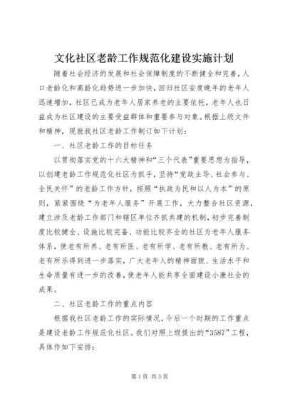 文化社区老龄工作规范化建设实施计划.docx