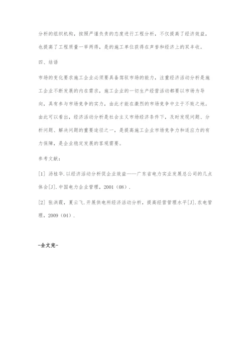 施工企业经济活动分析的重点及作用.docx