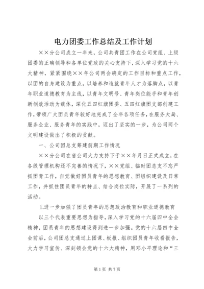 电力团委工作总结及工作计划 (7).docx