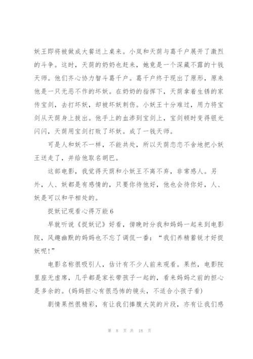 捉妖记观看心得万能10篇.docx