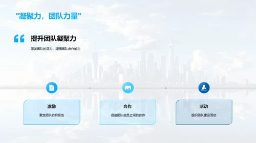 团队协力，创造未来