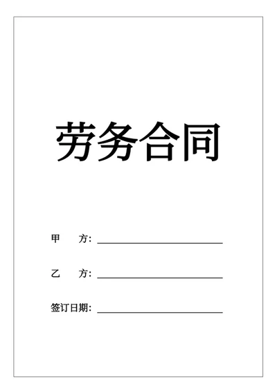 劳务合同