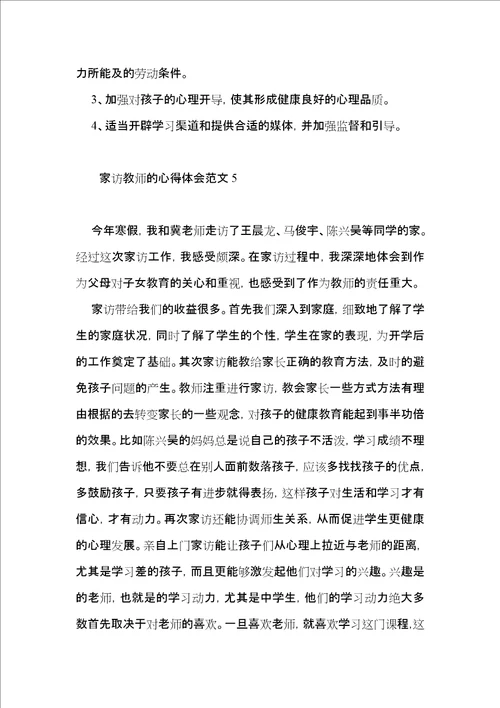 家访教师的心得体会范文