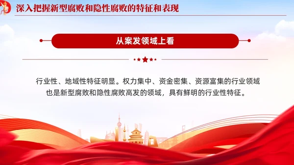 红色党建廉政坚决查处新型腐败和隐形腐败党课课件PPT