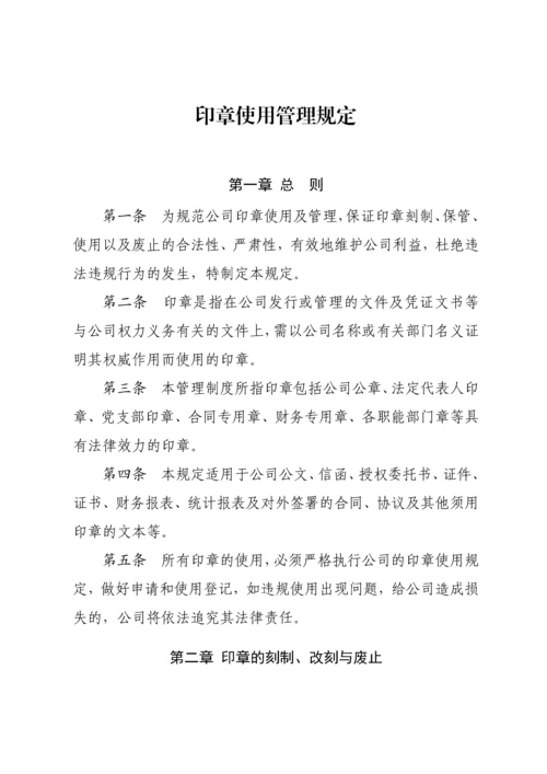 印章使用管理规定.docx