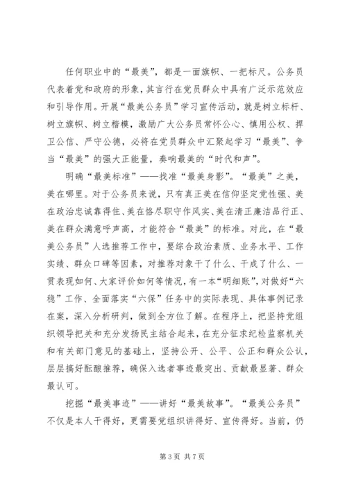 关于“最美公务员事迹”网评三篇.docx