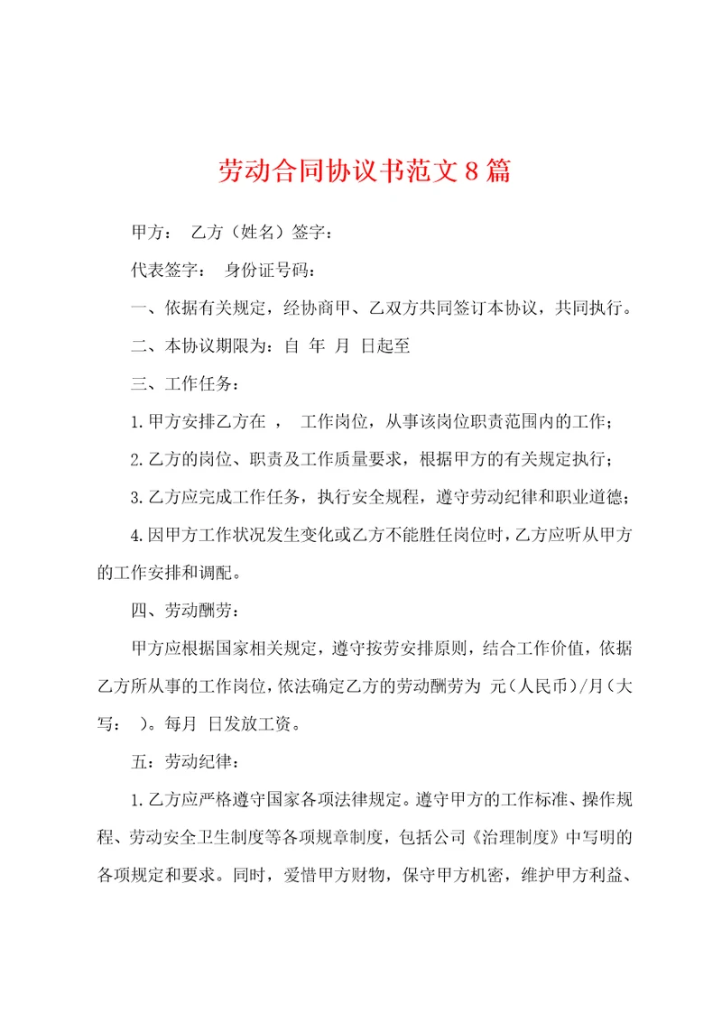 劳动合同协议书范文8篇